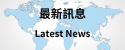 最新訊息